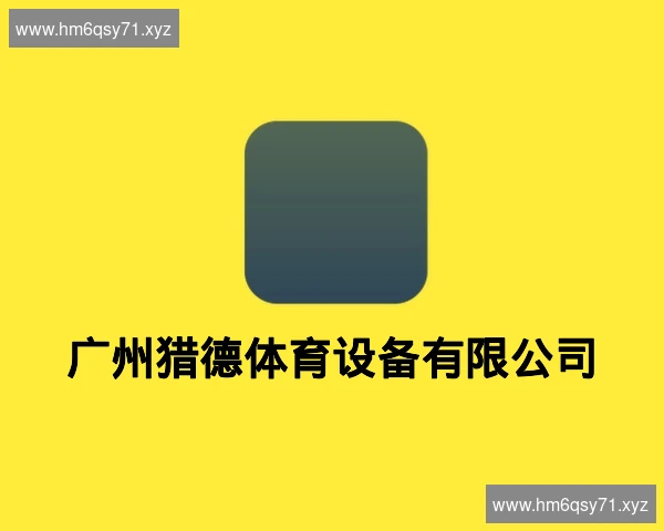 广州猎德体育设备有限公司