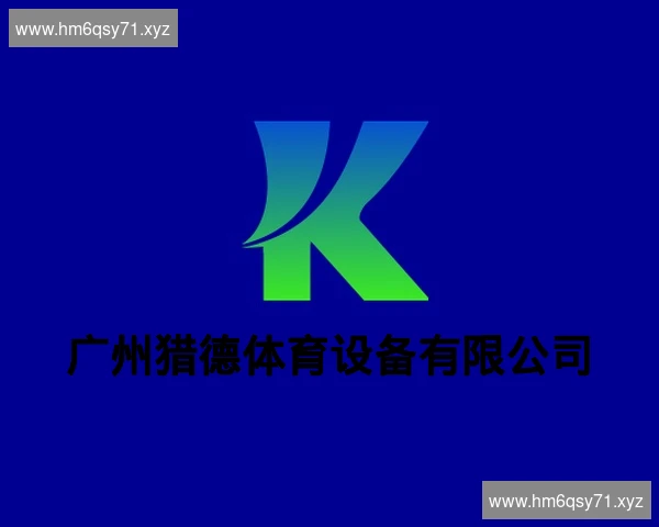 广州猎德体育设备有限公司